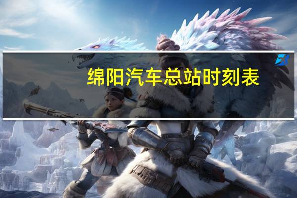 绵阳汽车总站时刻表