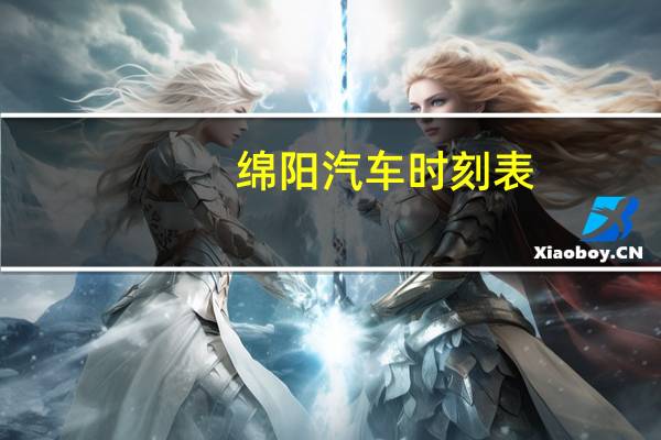 绵阳汽车时刻表