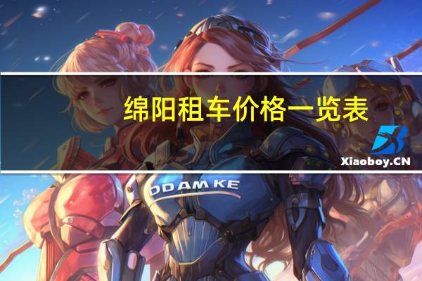 绵阳租车价格一览表
