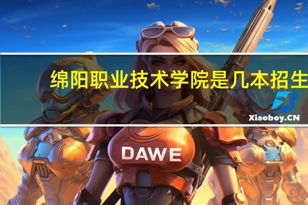 绵阳职业技术学院是几本招生