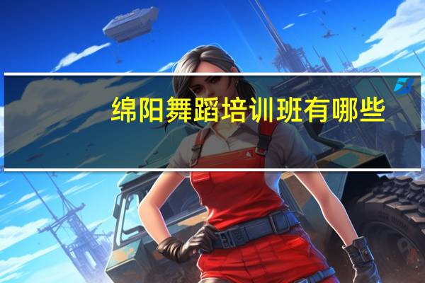 绵阳舞蹈培训班有哪些