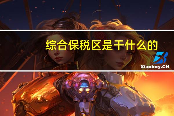 综合保税区是干什么的