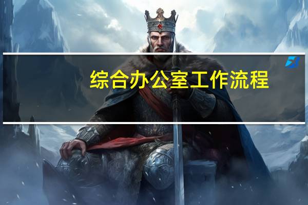 综合办公室工作流程