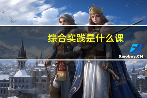 综合实践是什么课