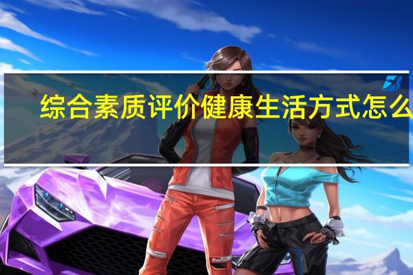综合素质评价健康生活方式怎么填