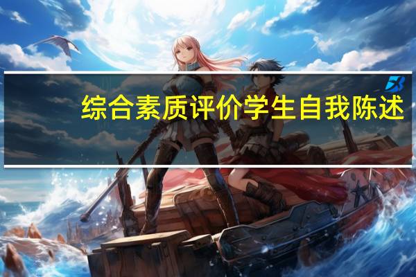 综合素质评价学生自我陈述