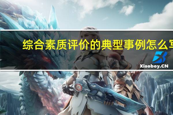 综合素质评价的典型事例怎么写
