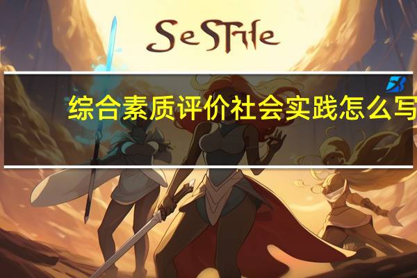 综合素质评价社会实践怎么写