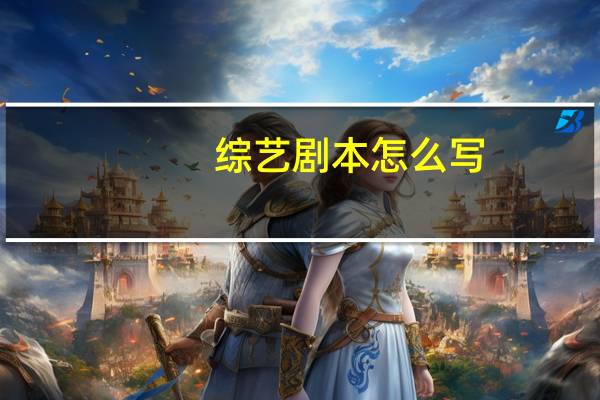综艺剧本怎么写
