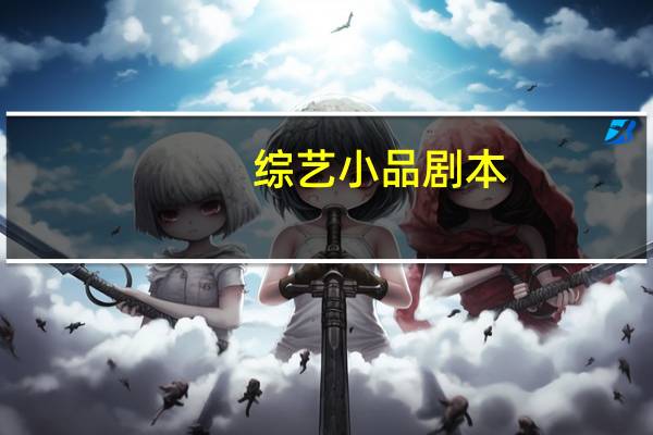 综艺小品剧本