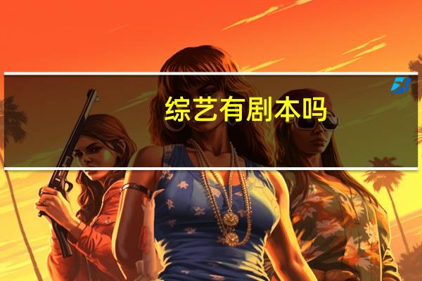 综艺有剧本吗