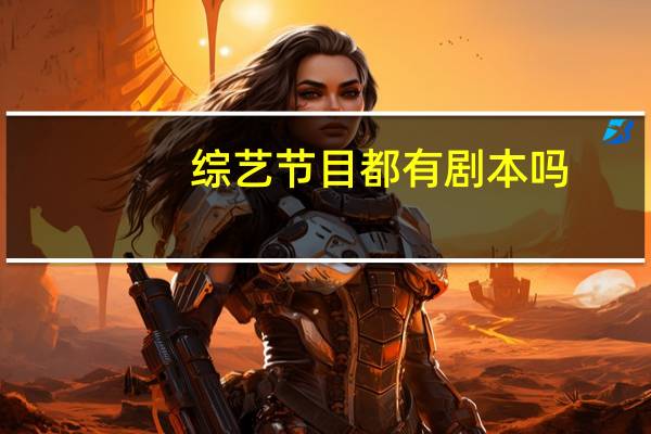 综艺节目都有剧本吗