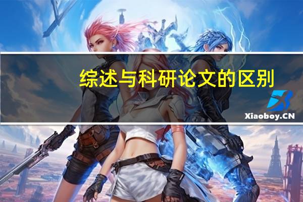 综述与科研论文的区别