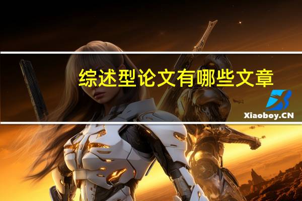 综述型论文有哪些文章