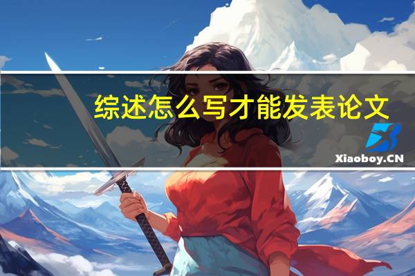 综述怎么写才能发表论文