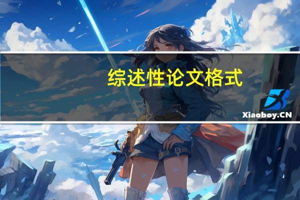 综述性论文格式