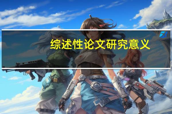综述性论文研究意义