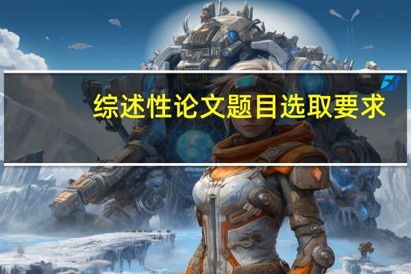 综述性论文题目选取要求