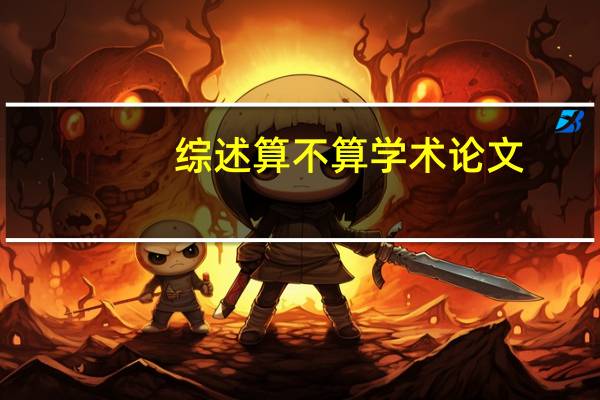 综述算不算学术论文