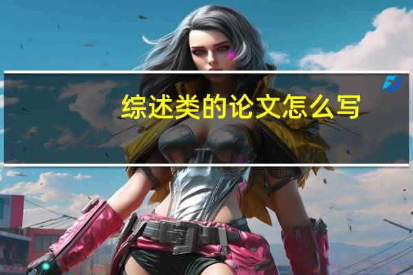 综述类的论文怎么写