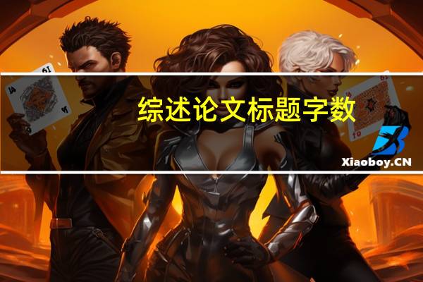 综述论文标题字数
