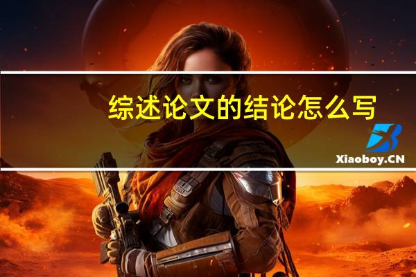综述论文的结论怎么写