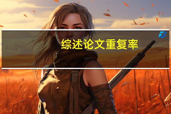 综述论文重复率
