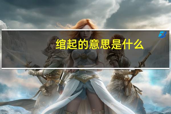 绾起的意思是什么