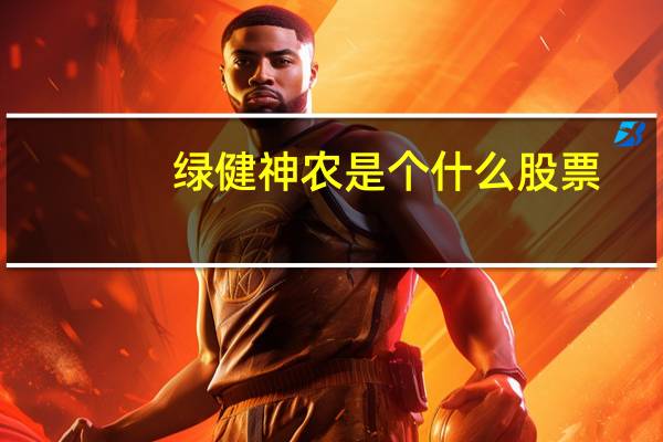 绿健神农是个什么股票