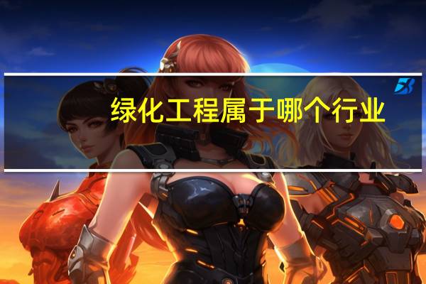 绿化工程属于哪个行业