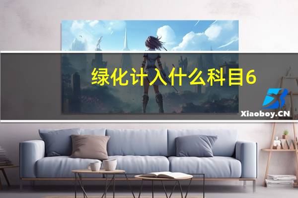 绿化计入什么科目6