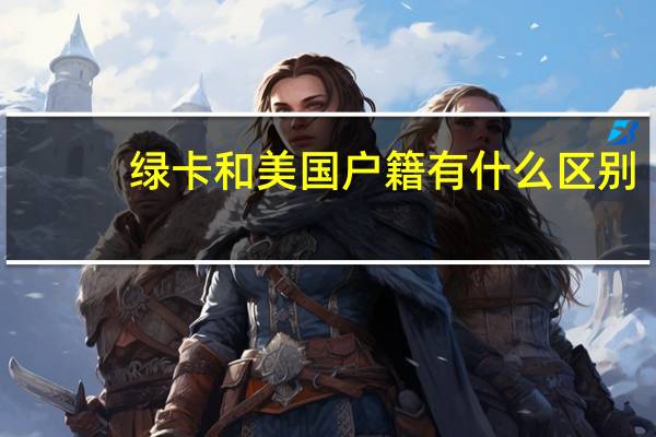 绿卡和美国户籍有什么区别
