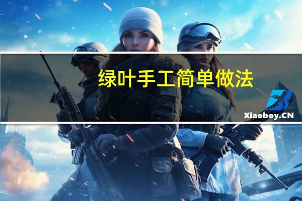 绿叶手工简单做法