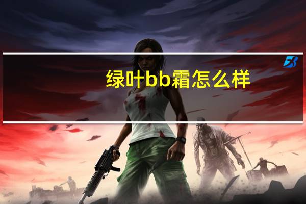 绿叶bb霜怎么样
