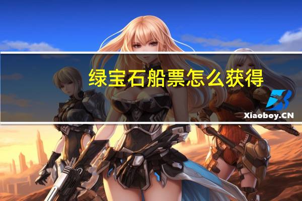 绿宝石船票怎么获得