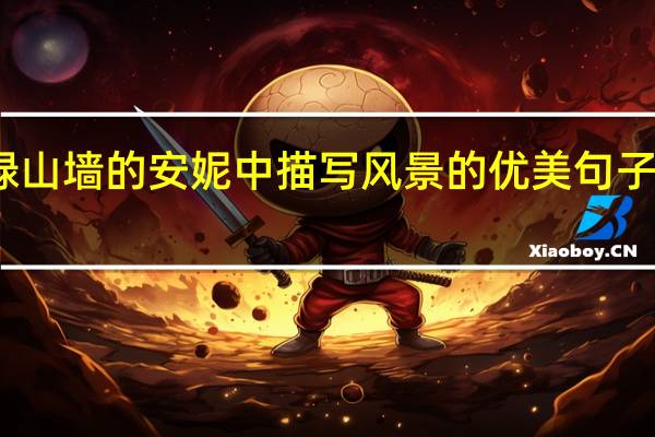 绿山墙的安妮中描写风景的优美句子及赏析