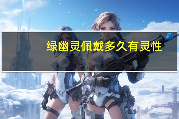 绿幽灵佩戴多久有灵性