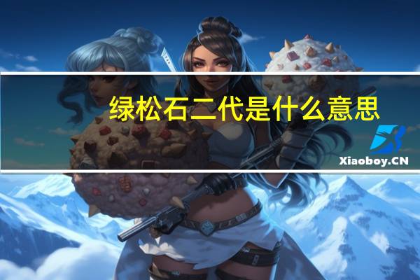 绿松石二代是什么意思