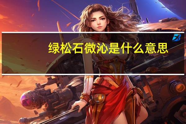 绿松石微沁是什么意思