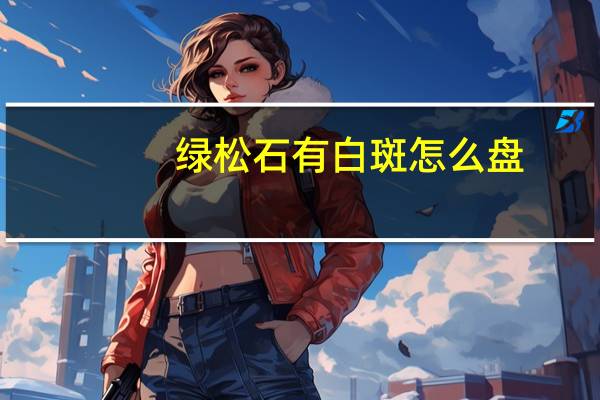 绿松石有白斑怎么盘