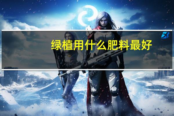 绿植用什么肥料最好