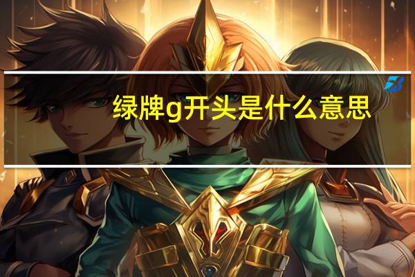 绿牌g开头是什么意思