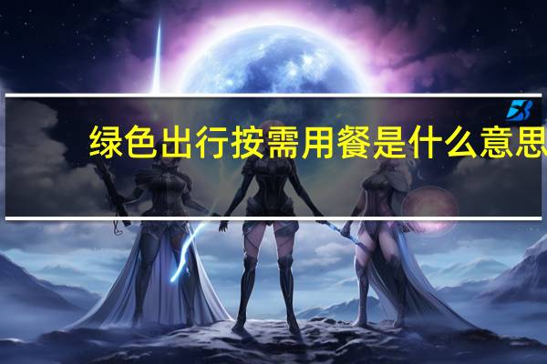 绿色出行按需用餐是什么意思