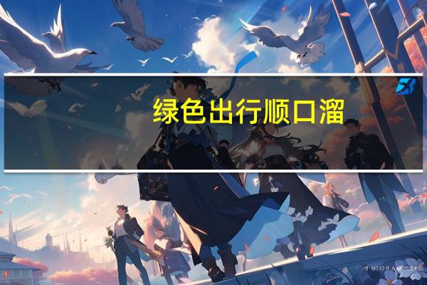 绿色出行顺口溜