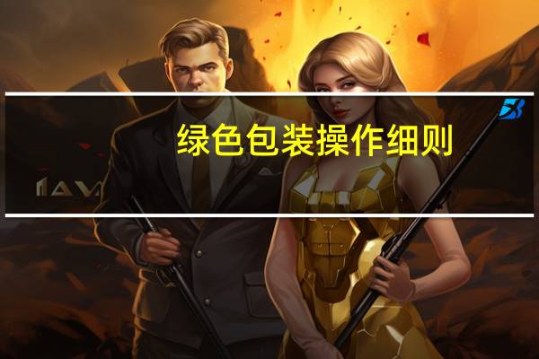 绿色包装操作细则