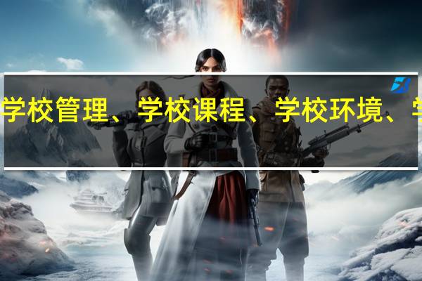 绿色学校是指在学校管理、学校课程、学校环境、学校与社区的关系方面，都符合环境保护要求