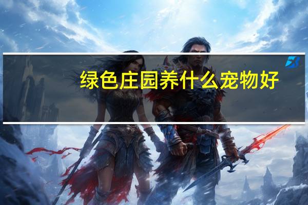 绿色庄园养什么宠物好