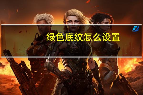 绿色底纹怎么设置