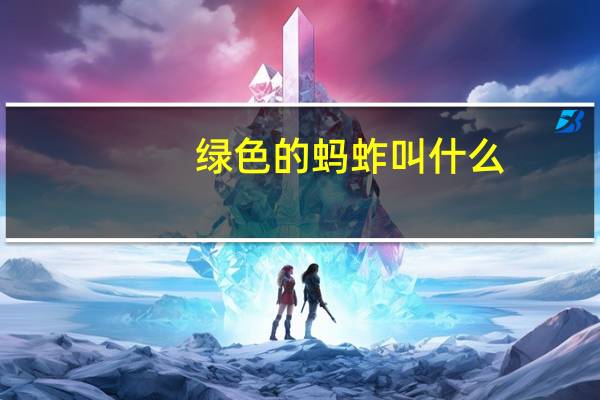 绿色的蚂蚱叫什么