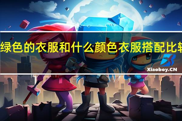 绿色的衣服和什么颜色衣服搭配比较好看